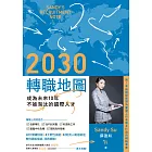 2030轉職地圖：成為未來10年不被淘汰的國際人才 (電子書)