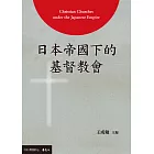 日本帝國下的基督教會 (電子書)