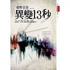 異變13秒 (電子書)