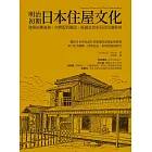 明治初期日本住屋文化：建築結構風格、空間配置擺設、庭園造景布局及周邊環境 (電子書)