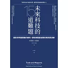 未來科技的15道難題：面對世界最關鍵的轉折，微軟總裁最前瞻的預測與洞察 (電子書)