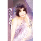 挑逗你的心【單身女子之二】〔限〕 (電子書)