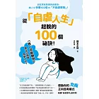 從「自虐人生」超脫的100個祕訣！ (電子書)