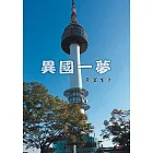 異國一夢 (電子書)