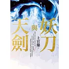 妖刀與天劍 (電子書)