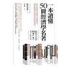 一本讀懂50冊經濟學名著：從經典傑作到現代暢銷書，輕鬆瞭解改變世界的經濟學 (電子書)