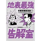 地表最強告解室 (電子書)