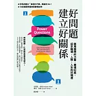 好問題建立好關係：善用發問的力量，贏得好感，招來職場、人際、人生的好機運（新編版） (電子書)