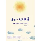 每日一句正能量：讓轉念成為照亮自己的光 (電子書)