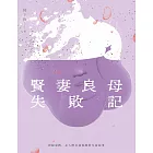 賢妻良母失敗記：掙脫束縛，女人們自我覺醒的生命故事 (電子書)