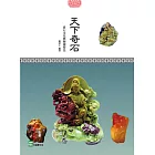 天下奇石：賞石文化與藝術特色 (電子書)