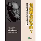 你蘇格拉底系的？跟著蘇格拉底看幸福人生 (電子書)