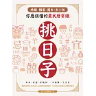 挑日子！結婚、搬家、開市、生小孩你應該懂的農民曆常識：好命、好運、好風水，一本搞懂，一生受用！ (電子書)