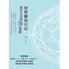 用塔羅寫日記 : 關於生活的78種覺察 (電子書)