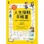 人生接軌手帳書：【給每一天都很認真的自己】 (電子書)