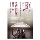 遺體訴說的各種人生︰法醫解剖檯上的死亡課題 (電子書)