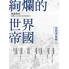 絢爛的世界帝國：隋唐時代 (電子書)