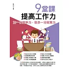 9堂課，提高工作力 (電子書)