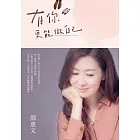 有你，更能做自己（暢銷紀念版） (電子書)