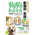 雙師出任務！獸醫師╳廚師的狗狗鮮食零食：和毛小孩共享自製的安心美味 (電子書)