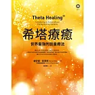 希塔療癒：世界最強的能量療法 (電子書)