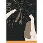 卸殼：給母親的道歉信 (電子書)