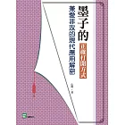 墨子的正確打開方式：兼愛非攻的現代應用解密 (電子書)