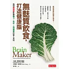 無麩質飲食，打造健康腦！：揭開腸道菌影響腦力、免疫、心理健康的驚人真相 (電子書)