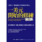 一美元開始的修練：從不浪費任何一塊錢到超過三千億美元的精采人生 (電子書)