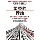 繁榮的悖論：如何從零消費、看似不存在的市場，突破創 新界限、找到新商機 (電子書)