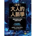 圖解大人的人脈學：靠關係就能佔先機的16個生存攻略 (電子書)