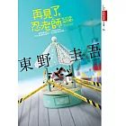 再見了，忍老師：浪花少年偵探團2【全新書封版】 (電子書)