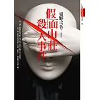 假面山莊殺人事件 (電子書)