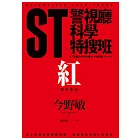 ST警視廳科學特搜班：紅色調查檔案 (電子書)