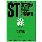 ST警視廳科學特搜班：綠色調查檔案 (電子書)