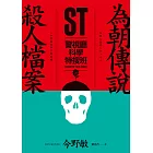 ST警視廳科學特搜班：為朝傳說殺人檔案 (電子書)