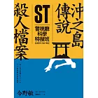 ST警視廳科學特搜班：沖之島傳說殺人檔案 (電子書)