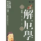 解厄學 (電子書)