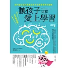 讓孩子這樣愛上學習：玩出學習腦！用大腦行為科學養成孩子主動學習的好習慣 (電子書)