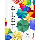 傘上傘下 (電子書)