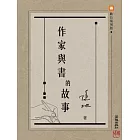 作家與書的故事 (電子書)