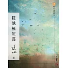 隱地極短篇 (電子書)