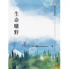 生命曠野 (電子書)