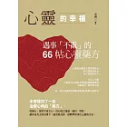 心靈的幸福：遇事「不亂」的66帖心靈藥方 (電子書)