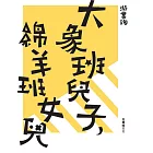 大象班兒子，綿羊班女兒 (電子書)