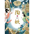 陶妖（仙靈傳奇4） (電子書)