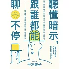 聽懂暗示，跟誰都能聊不停：【圖解】50個提問、附和、暗示的傾聽技巧 (電子書)