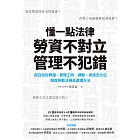 懂一點法律勞資不對立，管理不犯錯：超白話從聘僱、管理工時、調動、資遣全方位解說勞動法規及處理辦法 (電子書)