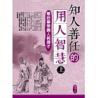 知人善任的用人智慧（上）：看故事學識人與擇才 (電子書)