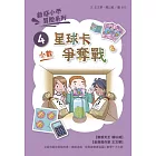 數感小學冒險系列4：星球卡爭奪戰（符合108課綱跨領域素養，『小數』主題） (電子書)